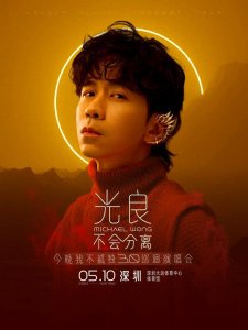 ​深圳周末艺文指南（5月10日、11日）①玛丽亚·凯莉②光良③刘宇