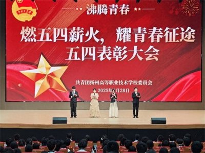 ​扬州高等职业技术学校举行“燃五四薪火，耀青春征途”表彰大会