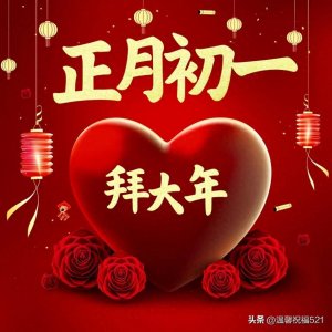 ​16张大年初一最新版本春节祝福精选图片，问候最暖，祝福最深！