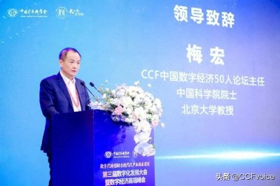 ​梅宏院士为第三届数字化发展大会致开幕辞
