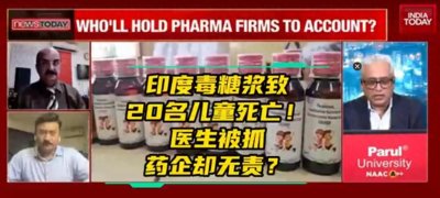 ​“毒糖浆”再次夺走20名儿童的生命！印度仿制药有多牛，就有多狠