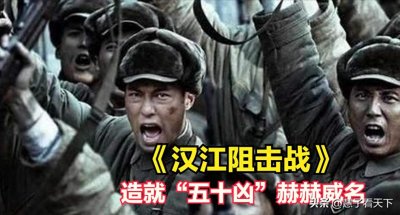 ​志愿军50军死守汉江两岸，用生命完成任务，造就五十凶赫赫威名